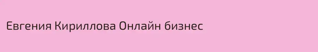 Eвгения Кириллова Онлайн бизнес